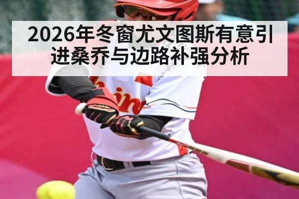 2026年冬窗尤文图斯有意引进桑乔与边路补强分析